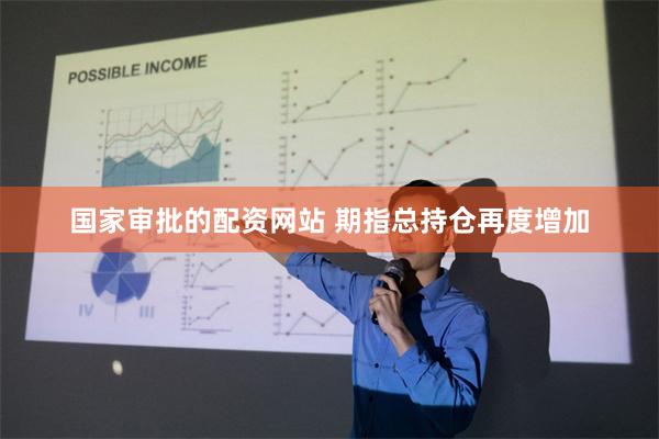 国家审批的配资网站 期指总持仓再度增加