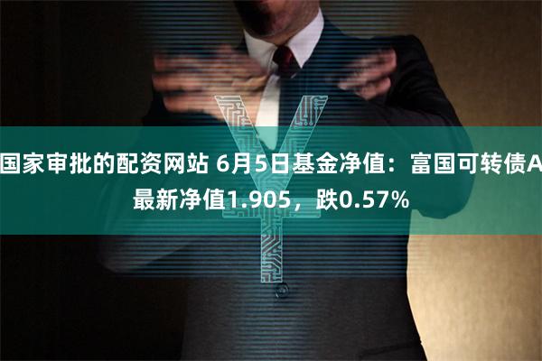 国家审批的配资网站 6月5日基金净值：富国可转债A最新净值1.905，跌0.57%