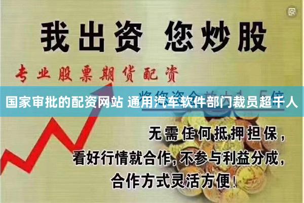 国家审批的配资网站 通用汽车软件部门裁员超千人