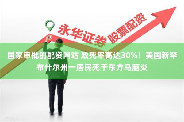国家审批的配资网站 致死率高达30%！美国新罕布什尔州一居民死于东方马脑炎