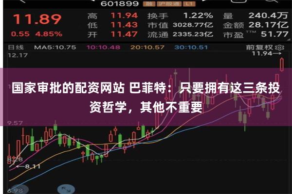国家审批的配资网站 巴菲特:只要拥有这三条投资哲学,其他不重要