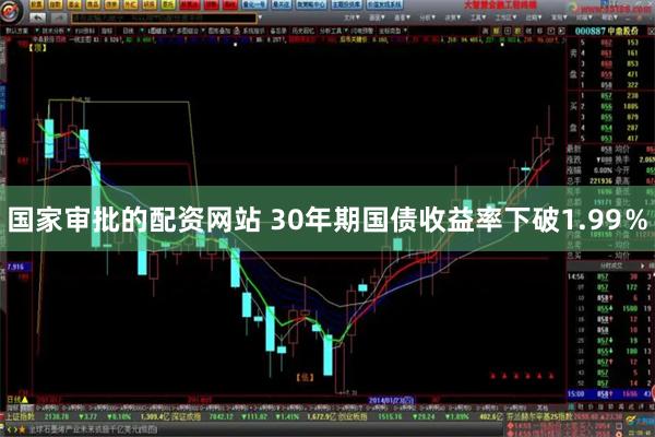 国家审批的配资网站 30年期国债收益率下破1.99％