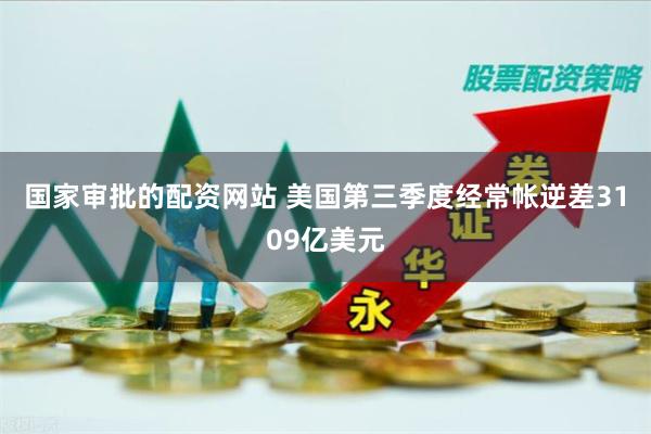 国家审批的配资网站 美国第三季度经常帐逆差3109亿美元