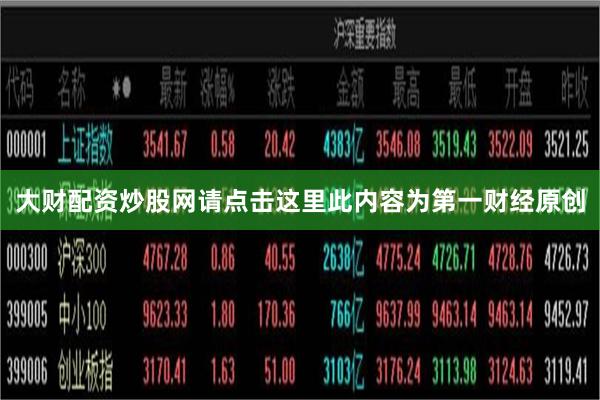 大财配资炒股网请点击这里此内容为第一财经原创