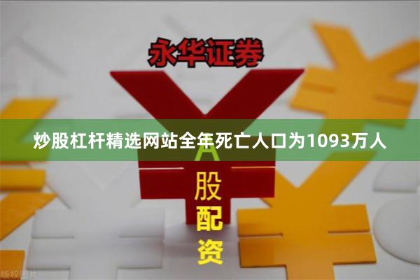 炒股杠杆精选网站全年死亡人口为1093万人