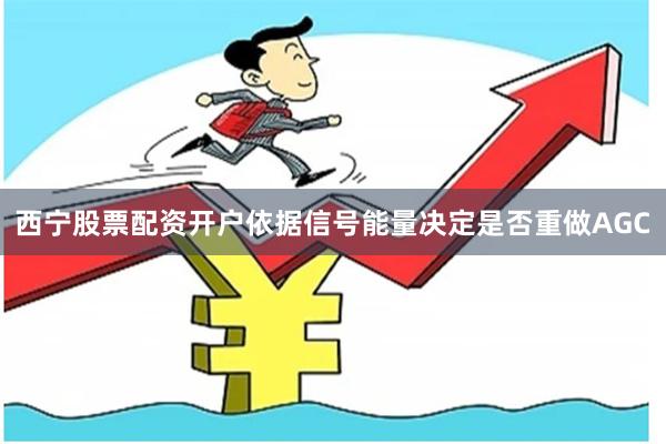 西宁股票配资开户依据信号能量决定是否重做AGC