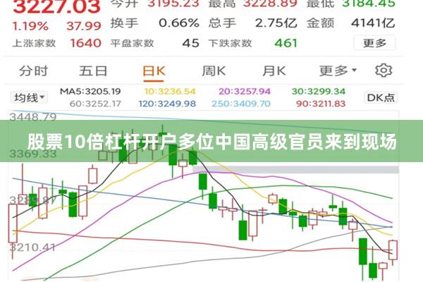 股票10倍杠杆开户多位中国高级官员来到现场