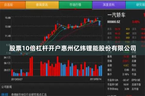 股票10倍杠杆开户惠州亿纬锂能股份有限公司