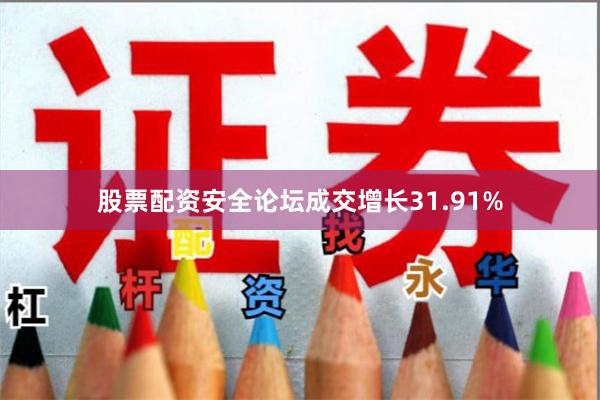 股票配资安全论坛成交增长31.91%