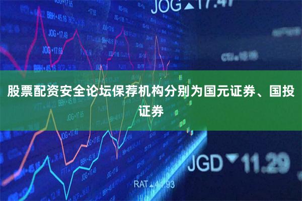 股票配资安全论坛保荐机构分别为国元证券、国投证券