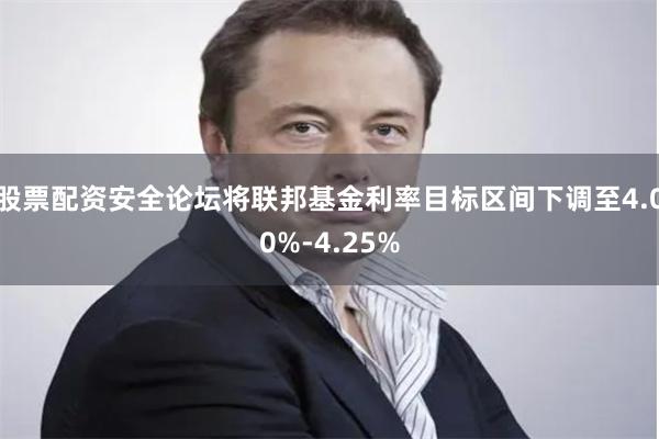 股票配资安全论坛将联邦基金利率目标区间下调至4.00%-4.25%
