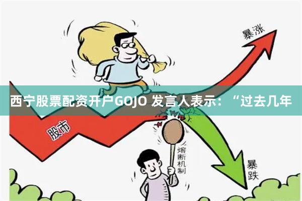 西宁股票配资开户　　GOJO 发言人表示：“过去几年