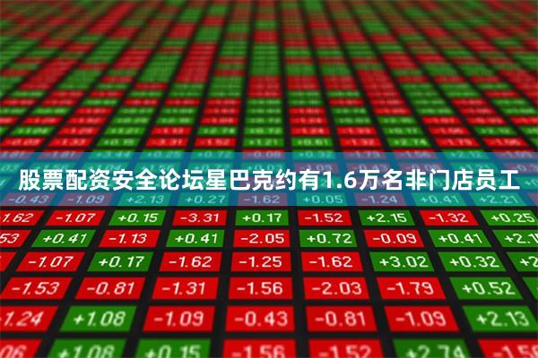 股票配资安全论坛星巴克约有1.6万名非门店员工